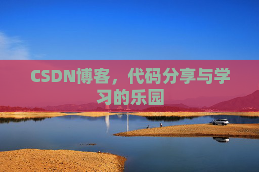 CSDN博客,代码分享与学习的乐园
